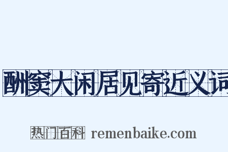 酬窦大闲居见寄近义词是什么意思的图片